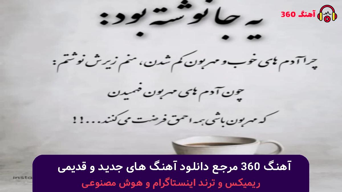 کاور آهنگ ما با مرگ قرار بود بکنیم همو ترک با صدای رضا پیشرو